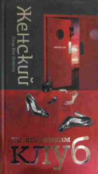 Книга Коветц Л. Женский клуб по вторникам, 11-15932, Баград.рф